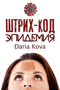 Книга Штрих-код. Эпидемия