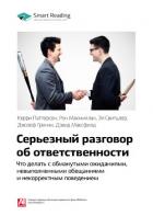 Книга Керри Паттерсон и др.: Серьезный разговор об ответственности. Что делать с обманутыми ожиданиями, на