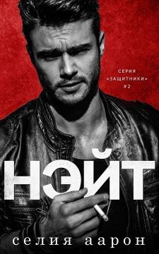 Книга Нэйт (ЛП)