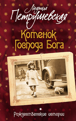 Книга Котенок Господа Бога