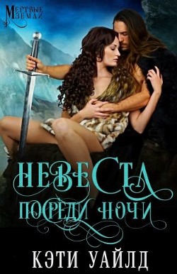 Книга Невеста посреди ночи (ЛП)