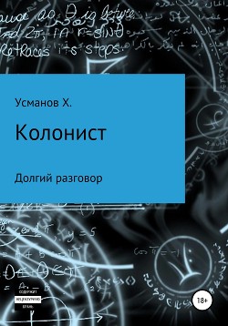 Книга Колонист. Часть 8. Долгий разговор