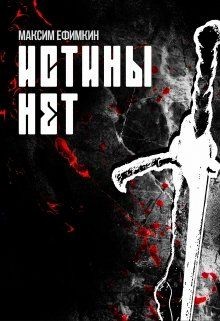 Книга Истины нет (СИ)