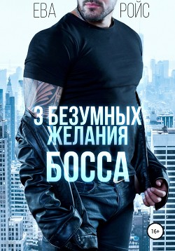 Книга Три безумных желания босса