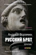 Книга Русский брат. Земляк