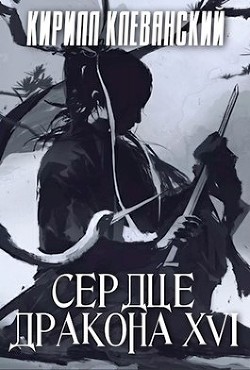 Книга С Д. Том 16 (СИ)