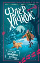 Книга Загадка похищенной картины