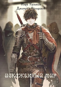 Книга Искаженный мир (СИ)