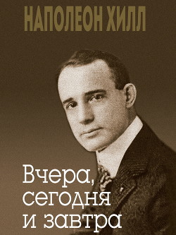 Книга Вчера, сегодня и завтра