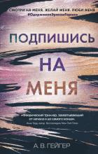Книга Подпишись на меня