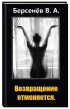 Книга Возвращение отменяется (СИ)