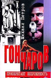 Книга Гончаров приобретает популярность (Часть 1)