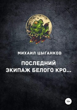 Книга Последний экипаж 