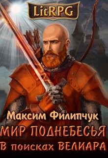 Книга В поисках Велиара (СИ)