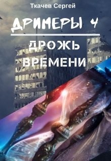 Книга Дрожь времени (СИ)