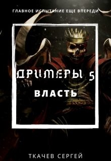 Книга Власть (СИ)