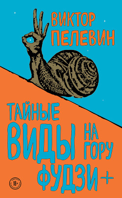 Книга Тайные виды на гору Фудзи + бонус-трек «Столыпин»