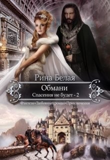 Книга Спасения не будет (СИ)