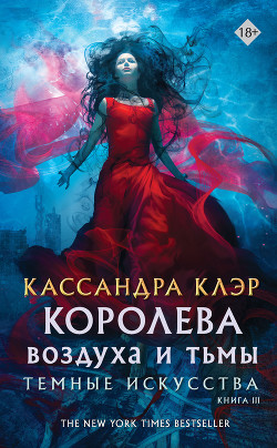 Книга Королева воздуха и тьмы