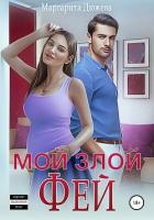 Книга Мой злой Фей
