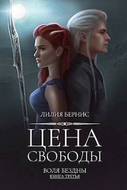 Книга Цена свободы (СИ)
