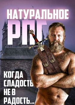 Книга Натуральное RPG (СИ)