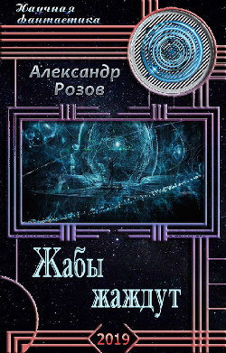 Книга Жабы жаждут (СИ)