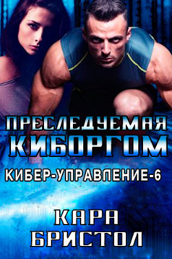 Книга Преследуемая киборгом (ЛП)