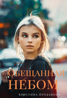 Книга Обещанная небом (СИ)