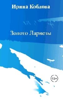Книга Золото Ларвезы (СИ)