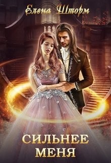 Книга Сильнее меня (СИ)
