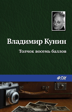 Книга Толчок восемь баллов