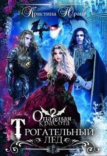 Книга Опасная красота. Трогательный лед (СИ)