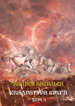 Книга Файролл. Квадратура круга. Том 3