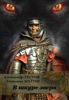 Книга В шкуре зверя (СИ)
