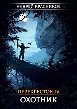 Книга Охотник (СИ)
