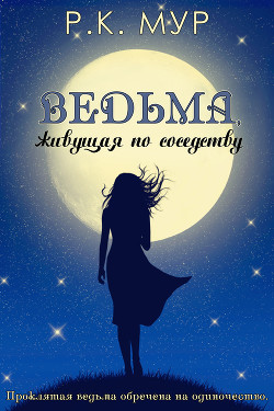 Книга Ведьма, живущая по соседству (ЛП)