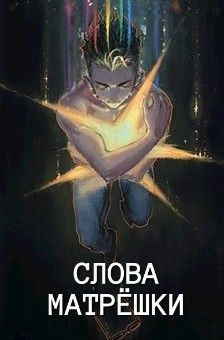 Книга Слова матрешки (СИ)