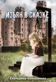 Книга Изъян в сказке: бродяжка (СИ)
