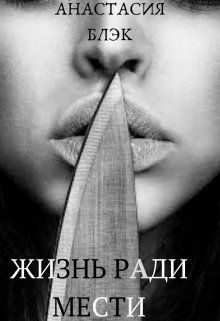 Книга Жизнь ради мести (СИ)