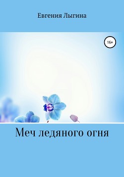 Книга Меч ледяного огня (СИ)