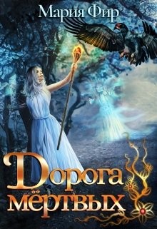 Книга Дорога мёртвых (СИ)