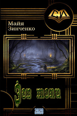 Книга Зов топи (СИ)