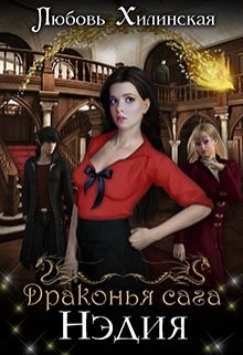 Книга Нэдия (СИ)