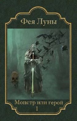 Книга Монстр или герой? (СИ)