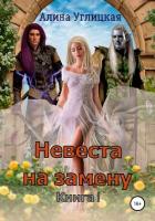 Книга Невеста на замену. Книга 1