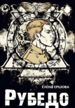 Книга Рубедо (СИ)