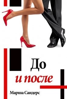 Книга До и после (СИ)
