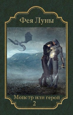 Книга Монстр или герой 2 (СИ)