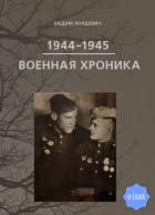 Книга Военная хроника 1944-1945